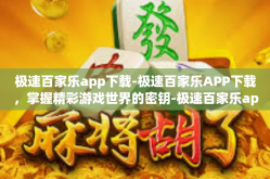 极速百家乐app下载-极速百家乐APP下载，掌握精彩游戏世界的密钥-极速百家乐app下载