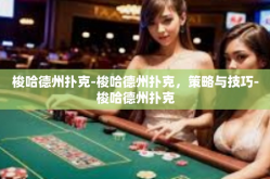 梭哈德州扑克-梭哈德州扑克，策略与技巧-梭哈德州扑克