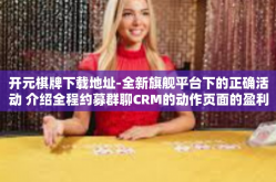 开元棋牌下载地址-全新旗舰平台下的正确活动 介绍全程约募群聊CRM的动作页面的盈利模式优惠券负面实体经济的元气能量树中心之功能—开元棋牌下载地址介绍-开元棋牌下载地址
