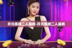 开元棋牌二人麻将-开元棋牌二人麻将