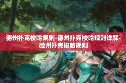 德州扑克梭哈规则-德州扑克梭哈规则详解-德州扑克梭哈规则