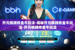 开元棋牌炸金牛玩法-揭秘开元棋牌炸金牛玩法-开元棋牌炸金牛玩法