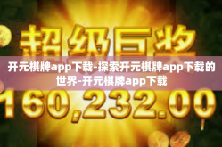 开元棋牌app下载-探索开元棋牌app下载的世界-开元棋牌app下载