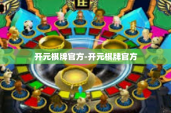 开元棋牌官方-开元棋牌官方