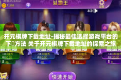 开元棋牌下载地址-揭秘最佳选择游戏平台的下載方法 关于开元棋牌下载地址的探索之旅-开元棋牌下载地址