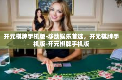 开元棋牌手机版-移动娱乐首选，开元棋牌手机版-开元棋牌手机版