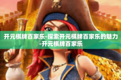 开元棋牌百家乐-探索开元棋牌百家乐的魅力-开元棋牌百家乐