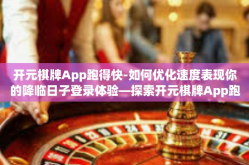 开元棋牌App跑得快-如何优化速度表现你的降临日子登录体验—探索开元棋牌App跑得快的世界-开元棋牌App跑得快