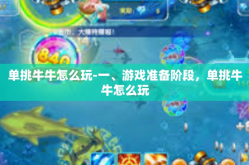 单挑牛牛怎么玩-一、游戏准备阶段，单挑牛牛怎么玩