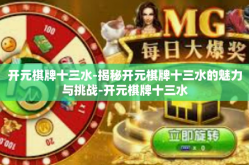 开元棋牌十三水-揭秘开元棋牌十三水的魅力与挑战-开元棋牌十三水