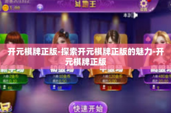 开元棋牌正版-探索开元棋牌正版的魅力-开元棋牌正版