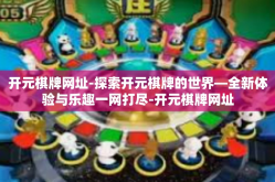开元棋牌网址-探索开元棋牌的世界—全新体验与乐趣一网打尽-开元棋牌网址