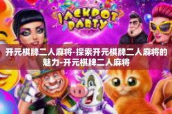 开元棋牌二人麻将-探索开元棋牌二人麻将的魅力-开元棋牌二人麻将