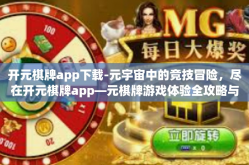 开元棋牌app下载-元宇宙中的竞技冒险，尽在开元棋牌app—元棋牌游戏体验全攻略与下载指南-开元棋牌app下载