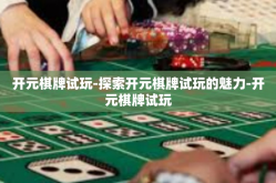 开元棋牌试玩-探索开元棋牌试玩的魅力-开元棋牌试玩