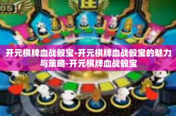 开元棋牌血战骰宝-开元棋牌血战骰宝的魅力与策略-开元棋牌血战骰宝