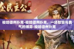 梭哈德州扑克-梭哈德州扑克，一场智慧与勇气的博弈-梭哈德州扑克