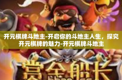 开元棋牌斗地主-开启你的斗地主人生，探究开元棋牌的魅力-开元棋牌斗地主