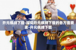 开元棋牌下载-探究开元棋牌下载的各方面要素-开元棋牌下载