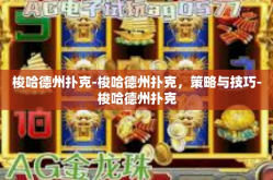 梭哈德州扑克-梭哈德州扑克，策略与技巧-梭哈德州扑克