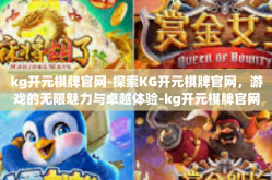 kg开元棋牌官网-探索KG开元棋牌官网，游戏的无限魅力与卓越体验-kg开元棋牌官网