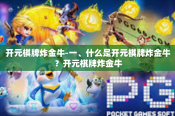 开元棋牌炸金牛-一、什么是开元棋牌炸金牛？开元棋牌炸金牛