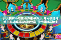 开元棋牌斗地主-玩转扑克风云 开元棋牌斗地主实战解析与体验分享-开元棋牌斗地主