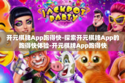 开元棋牌App跑得快-探索开元棋牌App的跑得快体验-开元棋牌App跑得快