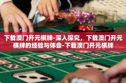 下载澳门开元棋牌-深入探究，下载澳门开元棋牌的经验与体会-下载澳门开元棋牌