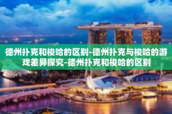 德州扑克和梭哈的区别-德州扑克与梭哈的游戏差异探究-德州扑克和梭哈的区别