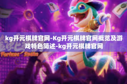 kg开元棋牌官网-Kg开元棋牌官网概览及游戏特色简述-kg开元棋牌官网
