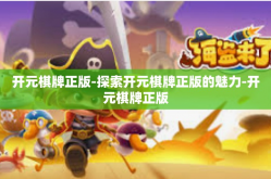 开元棋牌正版-探索开元棋牌正版的魅力-开元棋牌正版