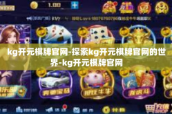 kg开元棋牌官网-探索kg开元棋牌官网的世界-kg开元棋牌官网