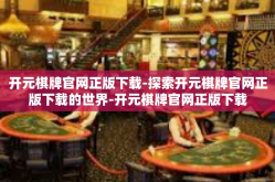开元棋牌官网正版下载-探索开元棋牌官网正版下载的世界-开元棋牌官网正版下载