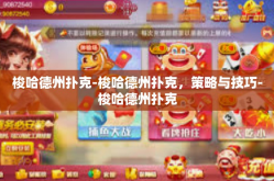 梭哈德州扑克-梭哈德州扑克，策略与技巧-梭哈德州扑克