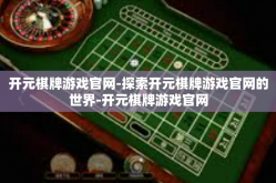 开元棋牌游戏官网-探索开元棋牌游戏官网的世界-开元棋牌游戏官网