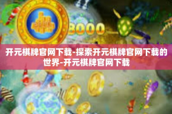 开元棋牌官网下载-探索开元棋牌官网下载的世界-开元棋牌官网下载