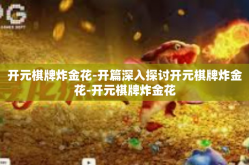 开元棋牌炸金花-开篇深入探讨开元棋牌炸金花-开元棋牌炸金花