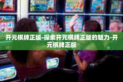 开元棋牌正版-探索开元棋牌正版的魅力-开元棋牌正版
