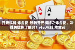 开元棋牌 炸金花-玩转开元棋牌之炸金花，决胜关键你了解吗？开元棋牌 炸金花