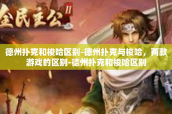 德州扑克和梭哈区别-德州扑克与梭哈，两款游戏的区别-德州扑克和梭哈区别