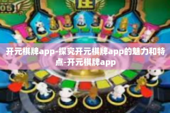 开元棋牌app-探究开元棋牌app的魅力和特点-开元棋牌app
