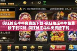 疯狂抢庄牛牛免费版下载-疯狂抢庄牛牛免费版下载攻略-疯狂抢庄牛牛免费版下载