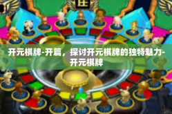 开元棋牌-开篇，探讨开元棋牌的独特魅力-开元棋牌