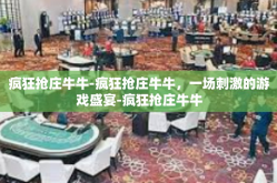 疯狂抢庄牛牛-疯狂抢庄牛牛，一场刺激的游戏盛宴-疯狂抢庄牛牛