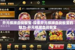 开元棋牌血战骰宝-探索开元棋牌血战骰宝的魅力-开元棋牌血战骰宝