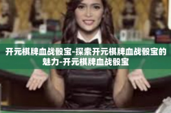 开元棋牌血战骰宝-探索开元棋牌血战骰宝的魅力-开元棋牌血战骰宝