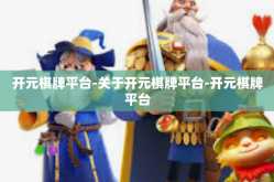 开元棋牌平台-关于开元棋牌平台-开元棋牌平台