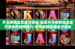 开元棋牌血流成河游戏-探索开元棋牌血流成河游戏的独特魅力-开元棋牌血流成河游戏