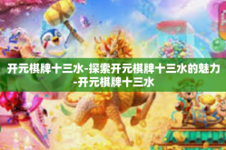 开元棋牌十三水-探索开元棋牌十三水的魅力-开元棋牌十三水